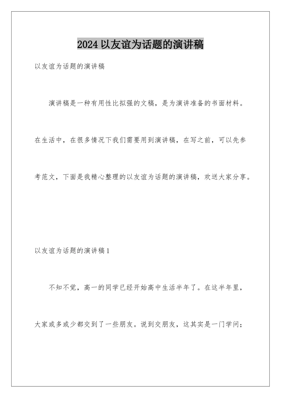 2024年以友谊为话题的演讲稿_第1页