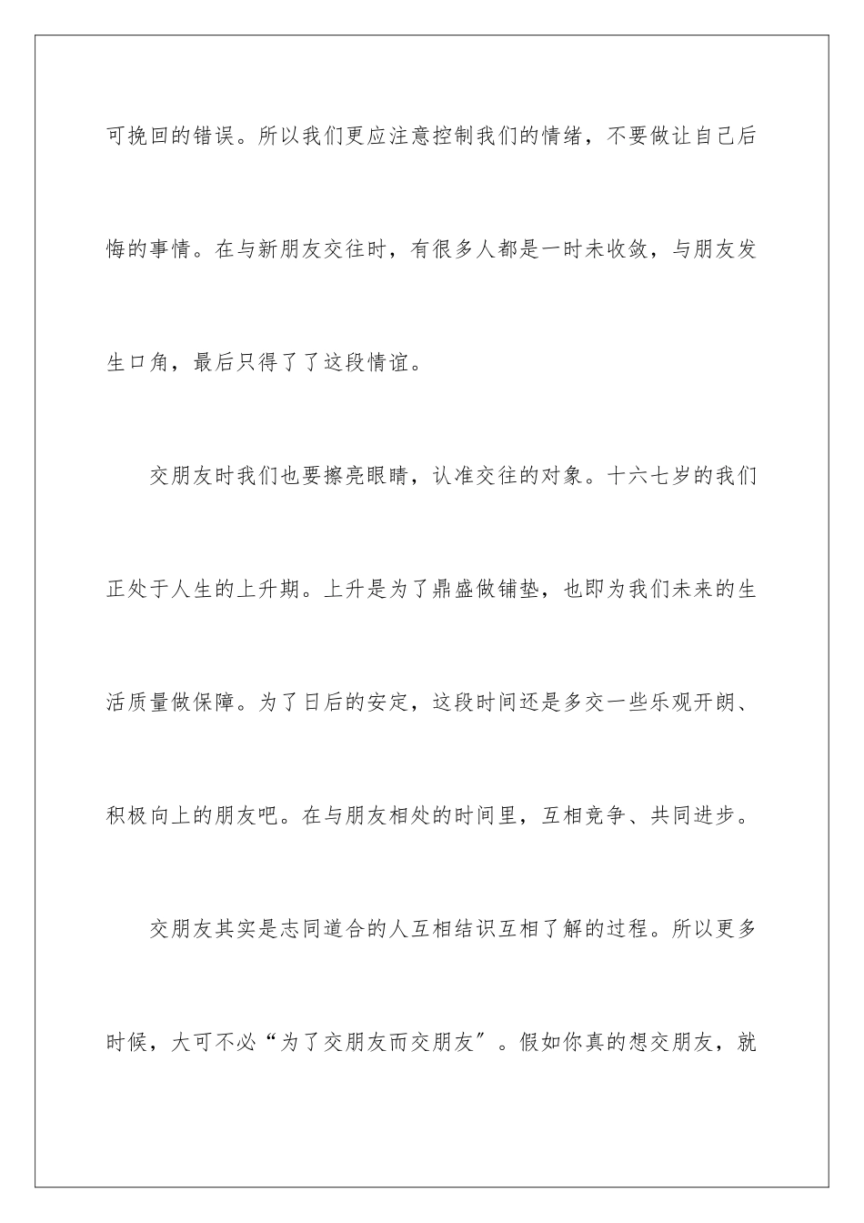 2024年以友谊为话题的演讲稿_第3页