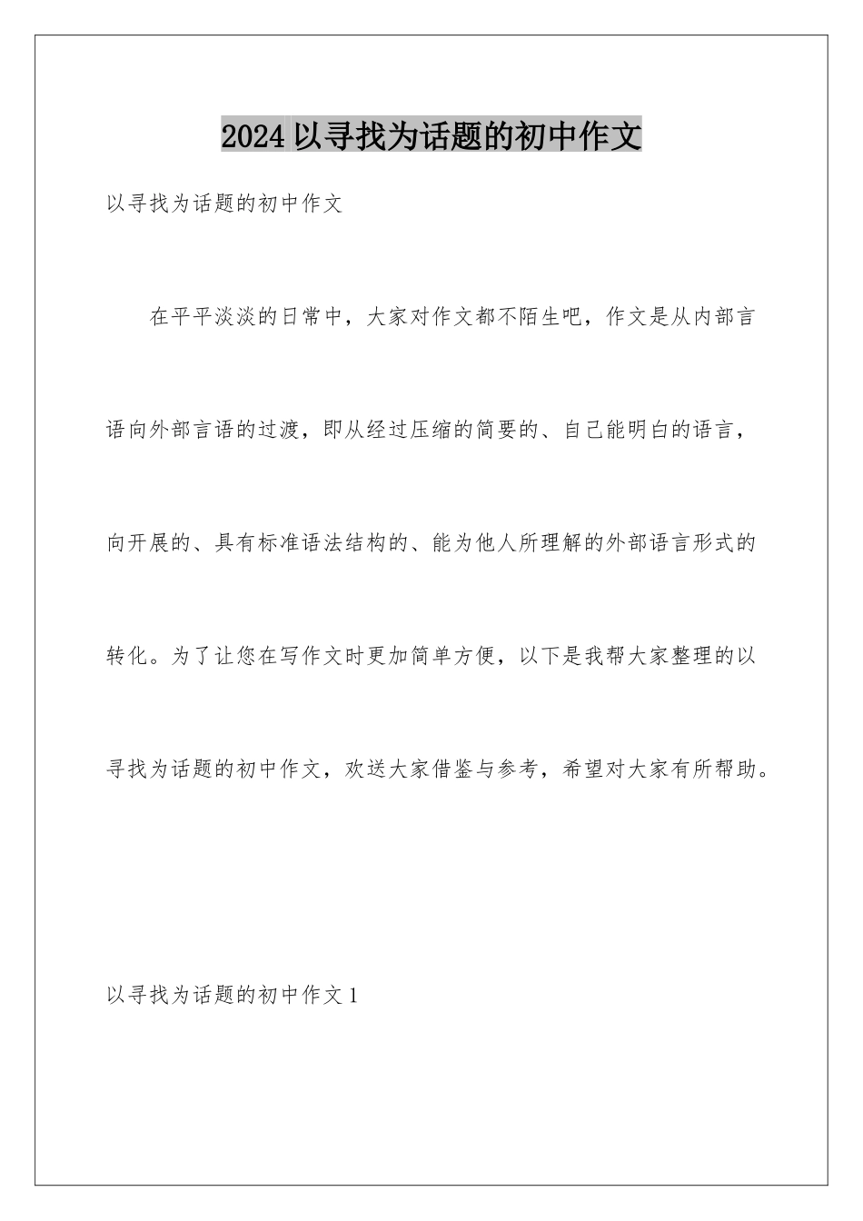 2024年以寻找为话题的初中作文_第1页