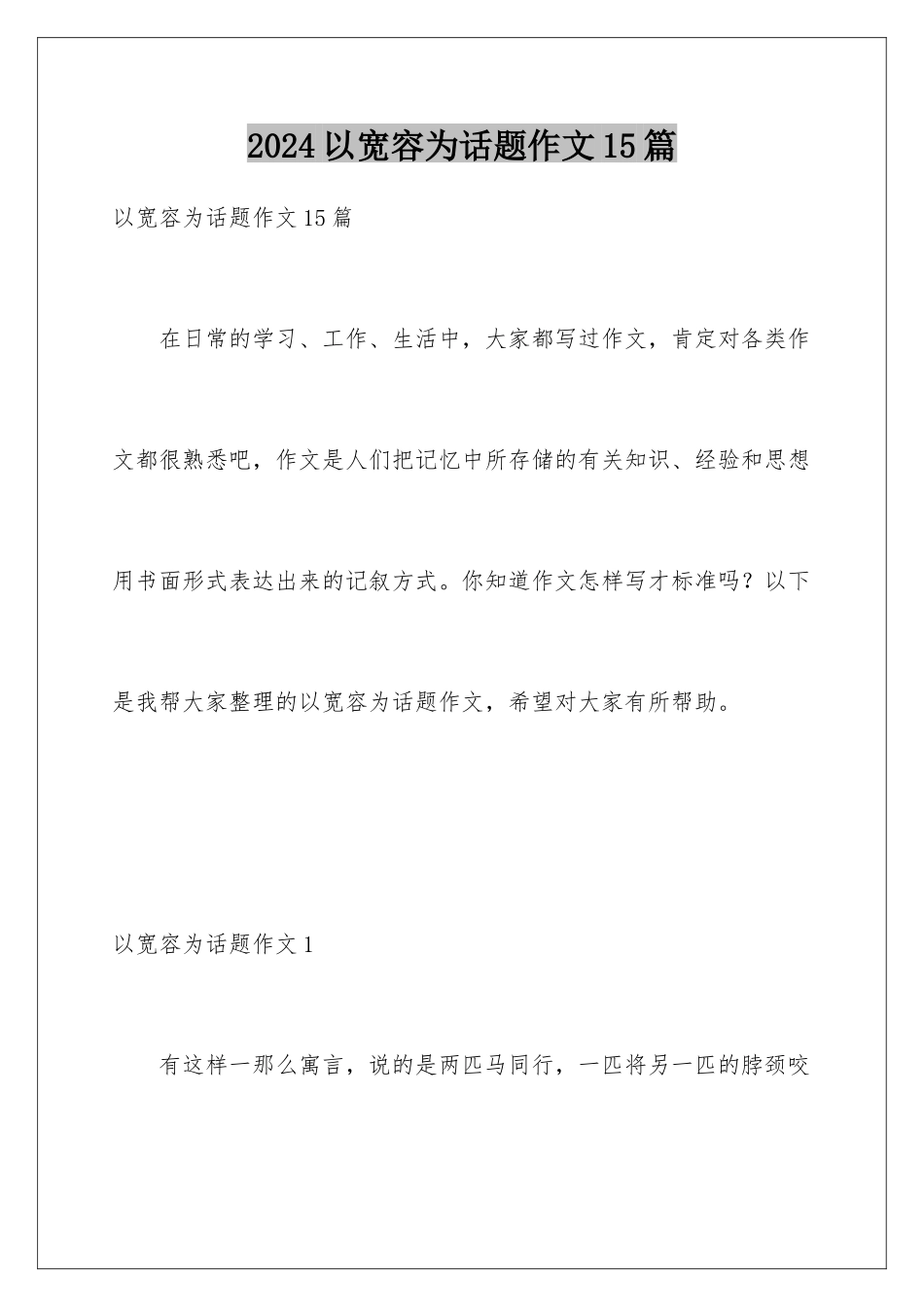 2024年以宽容为话题作文15篇_第1页
