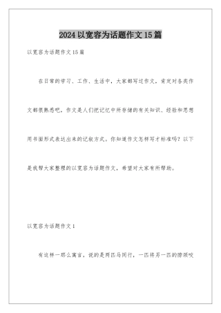 2024年以宽容为话题作文15篇