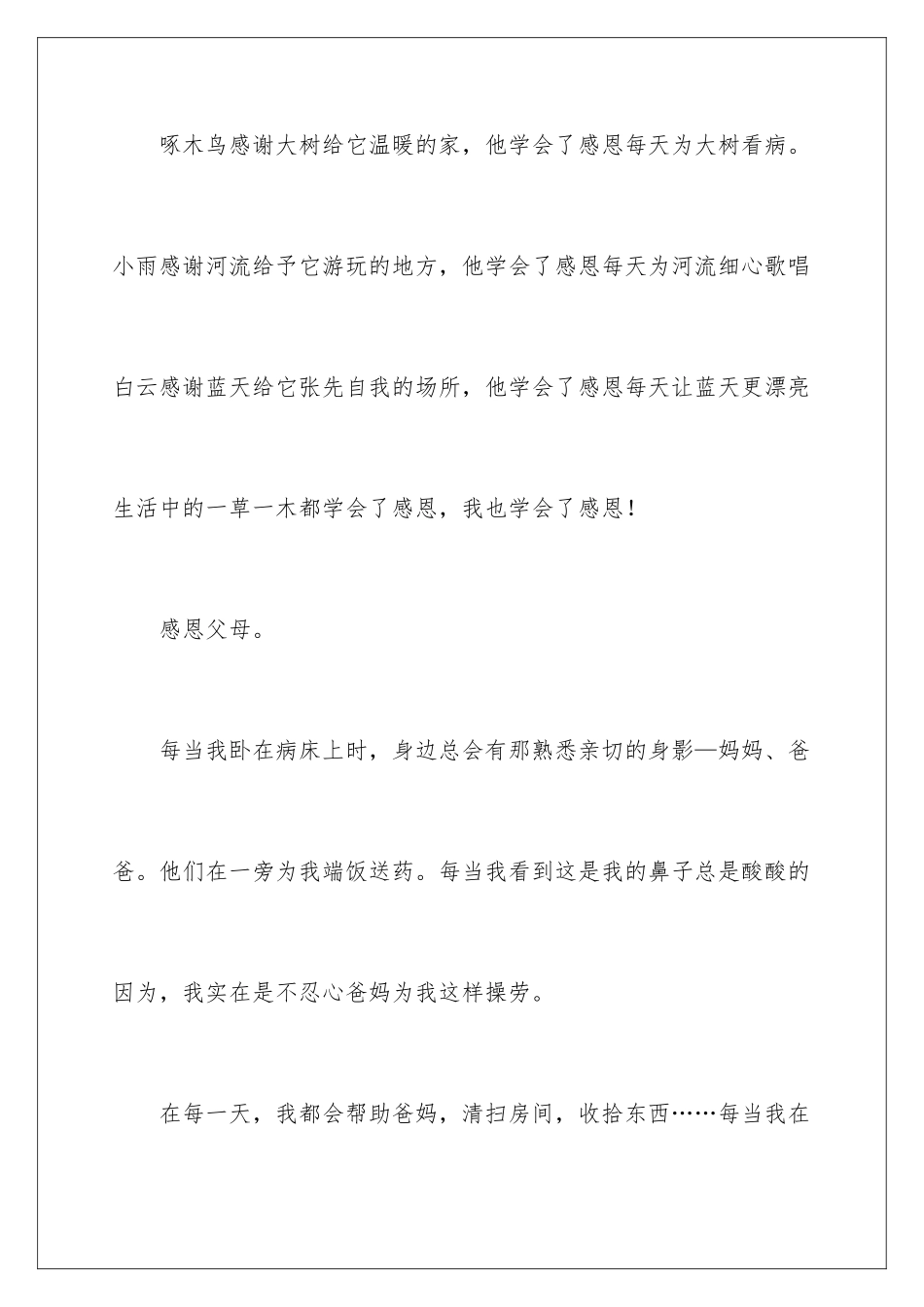 2024年以学会感恩为话题的作文_第2页