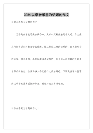 2024年以学会感恩为话题的作文