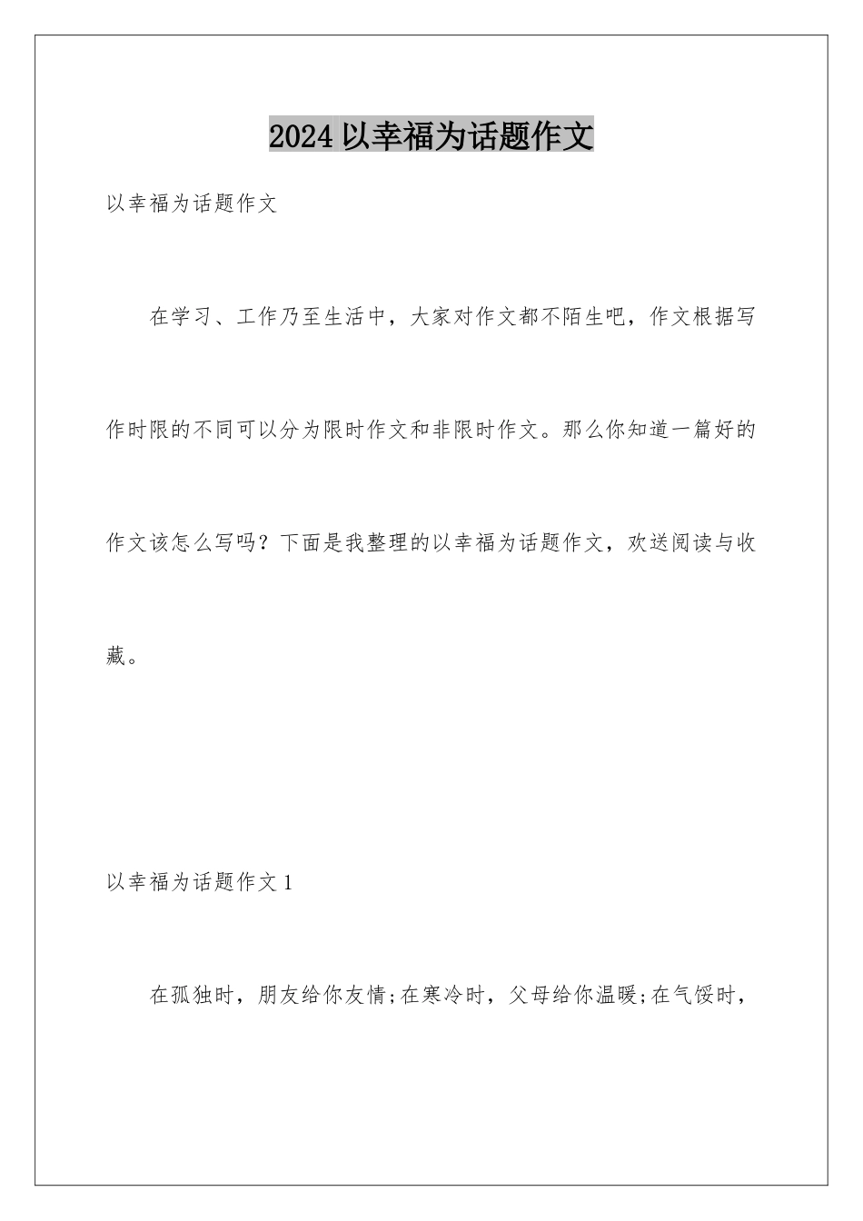 2024年以幸福为话题作文_第1页