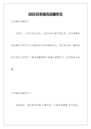 2024年以幸福为话题作文