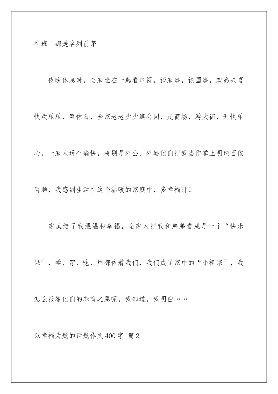 2024年以幸福为题的话题作文400字锦集9篇_第3页