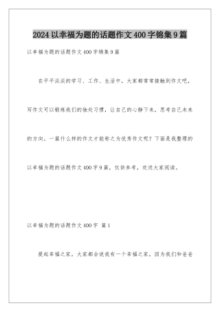 2024年以幸福为题的话题作文400字锦集9篇