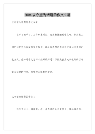 2024年以守望为话题的作文9篇