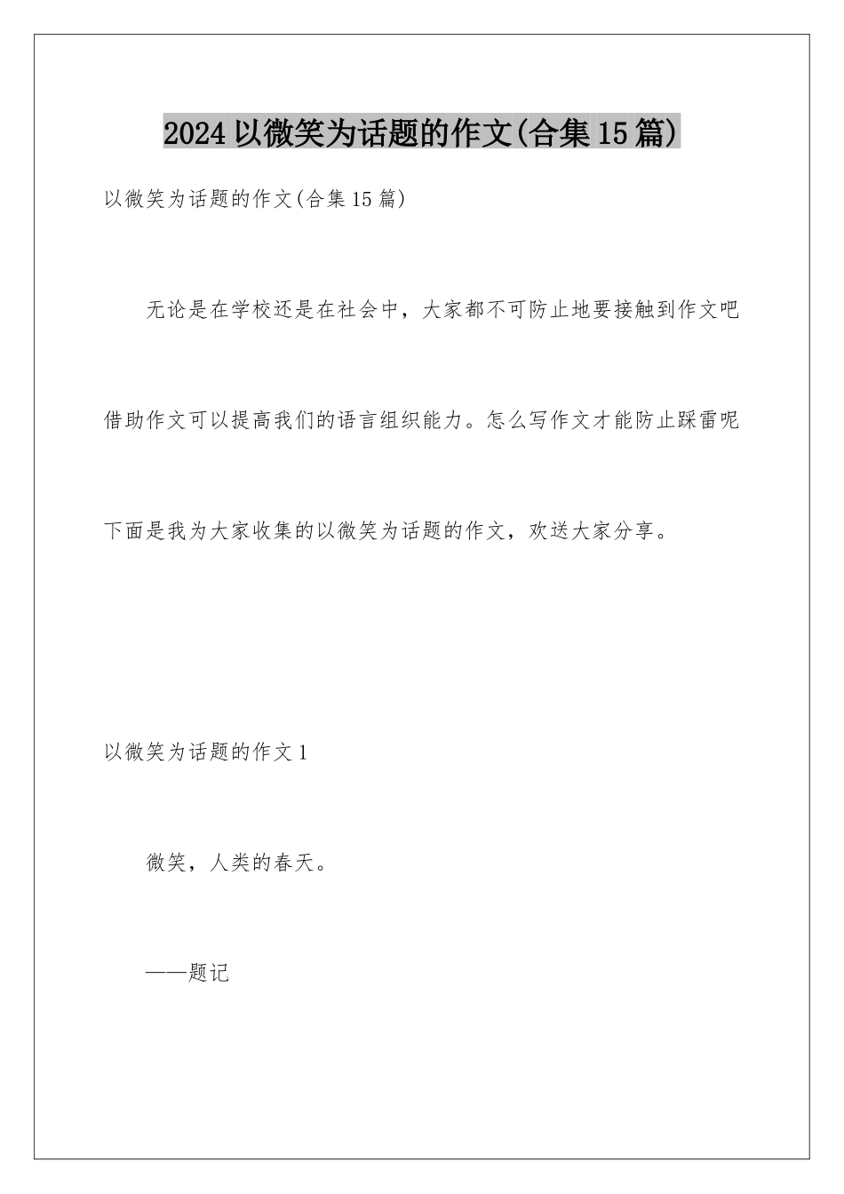 2024年以微笑为话题的作文_第1页