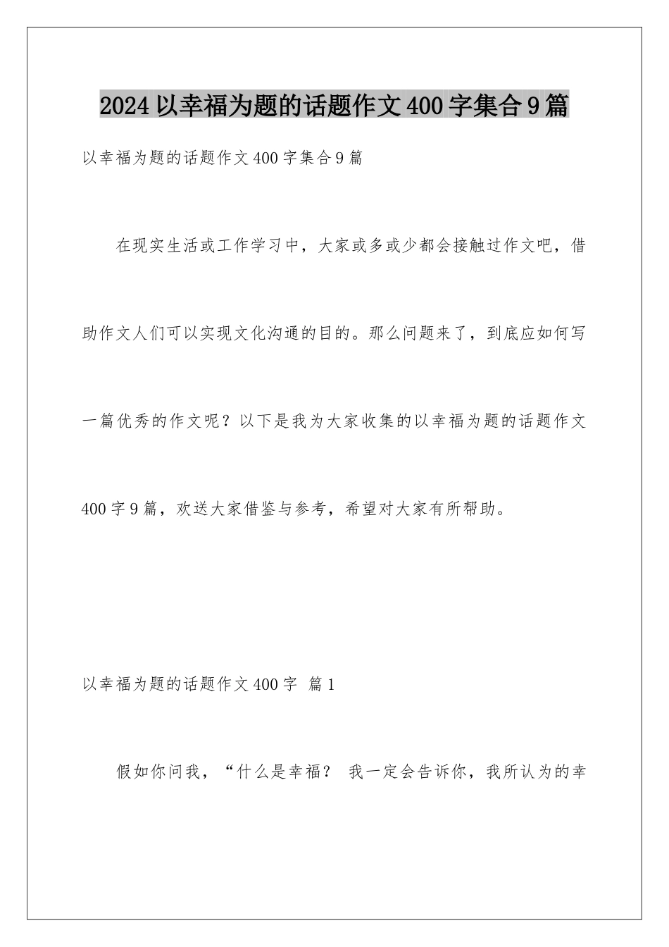 2024年以幸福为题的话题作文400字集合9篇_第1页