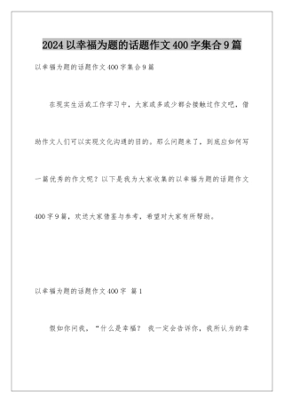 2024年以幸福为题的话题作文400字集合9篇