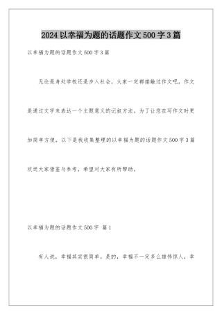 2024年以幸福为题的话题作文500字3篇