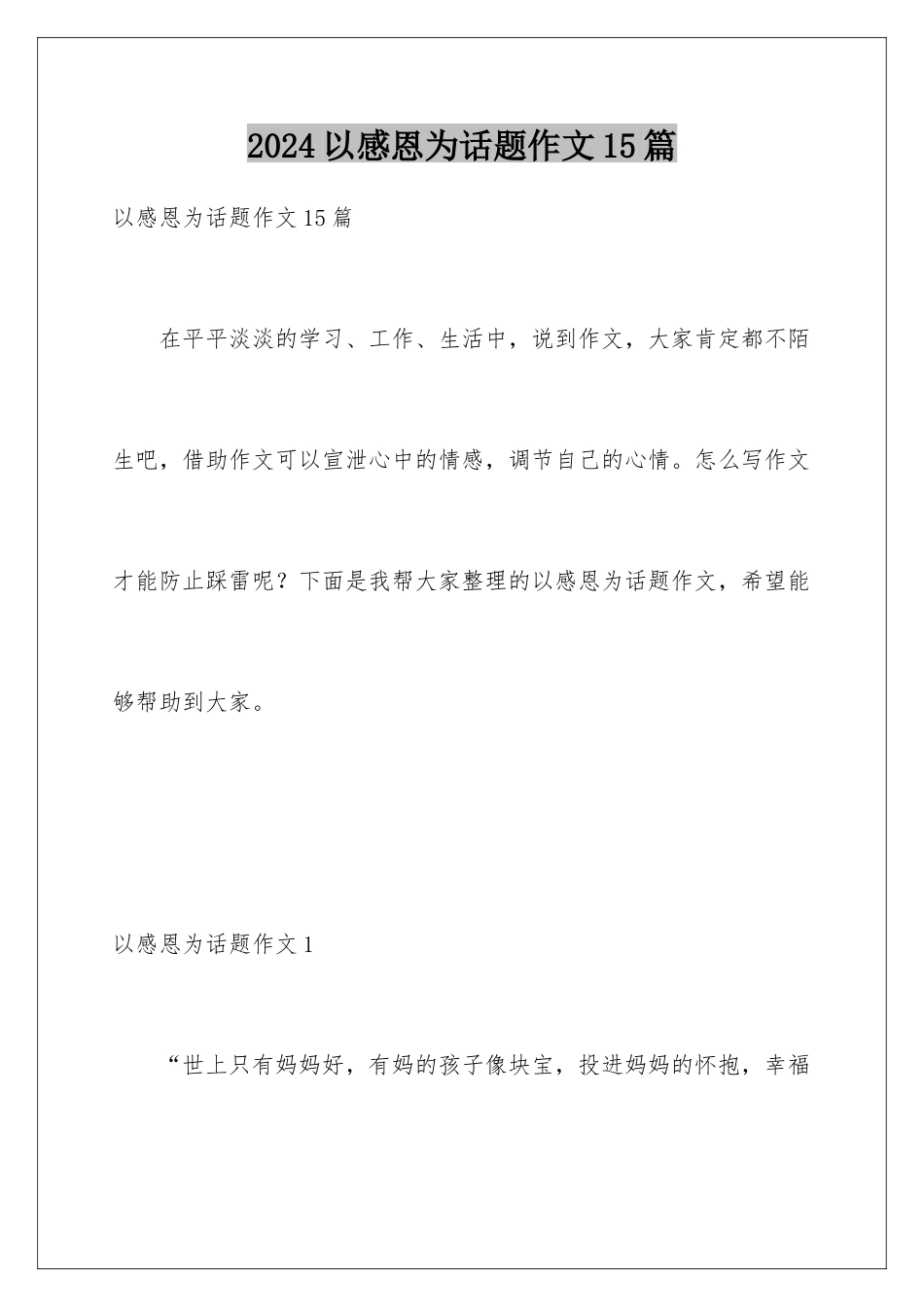 2024年以感恩为话题作文15篇_第1页