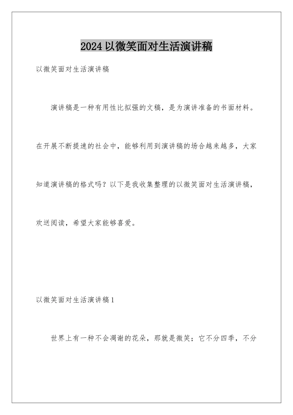 2024年以微笑面对生活演讲稿_第1页