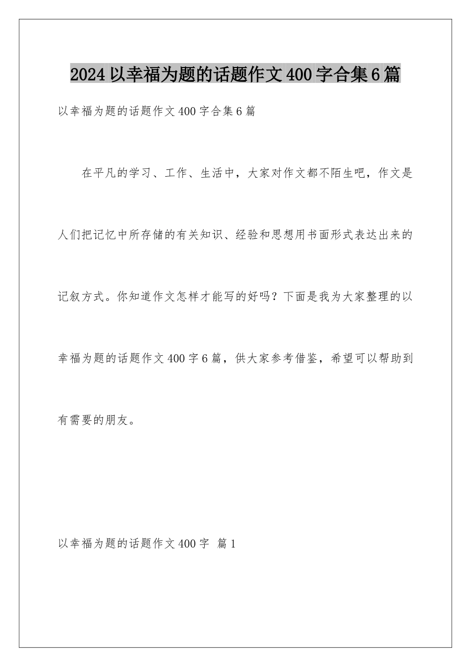 2024年以幸福为题的话题作文400字合集6篇_第1页