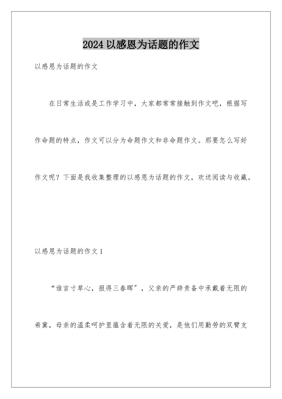 2024年以感恩为话题的作文_第1页