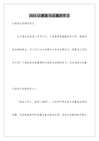 2024年以感恩为话题的作文