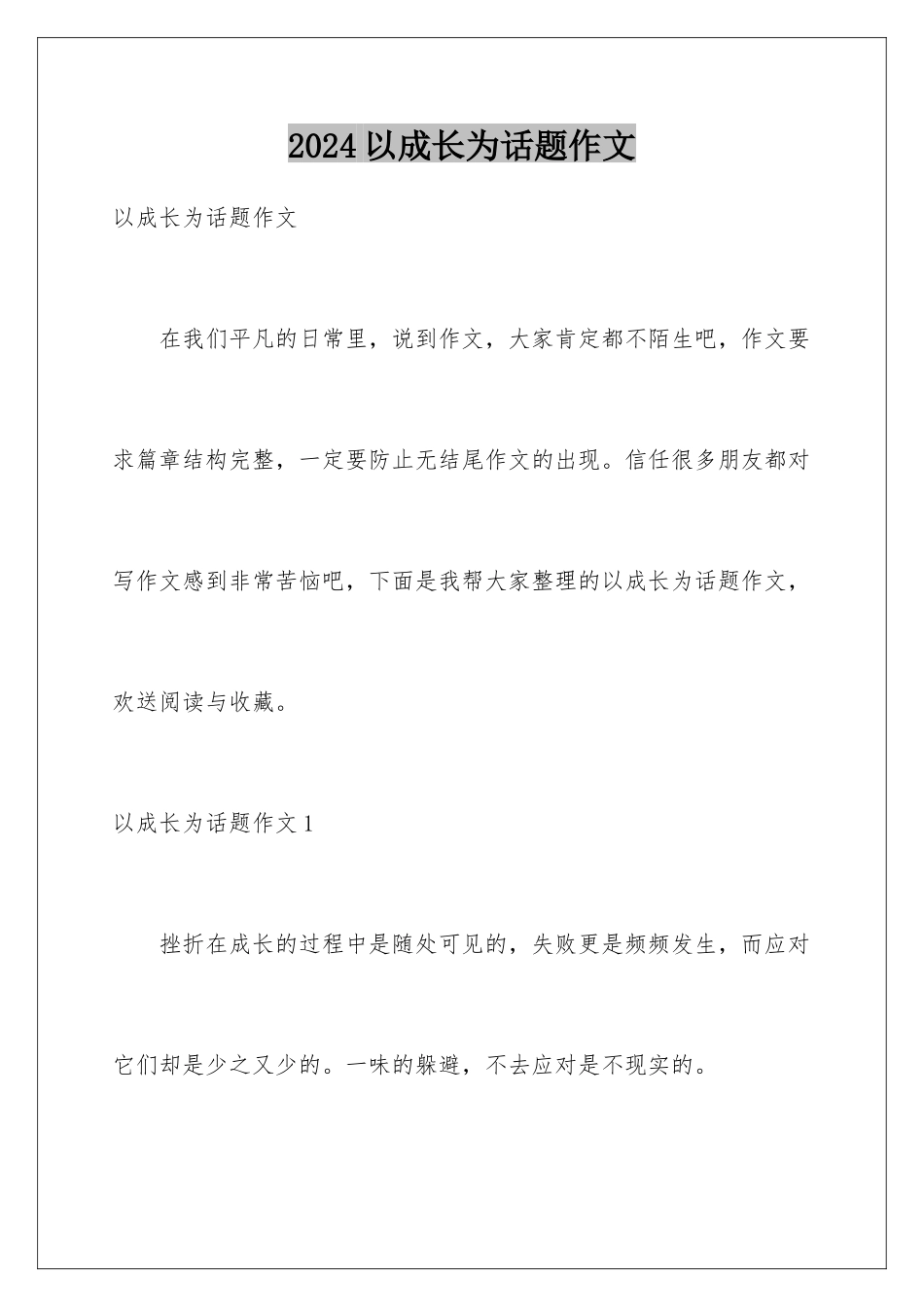 2024年以成长为话题作文_第1页