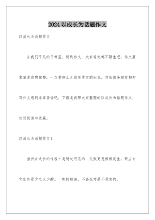 2024年以成长为话题作文