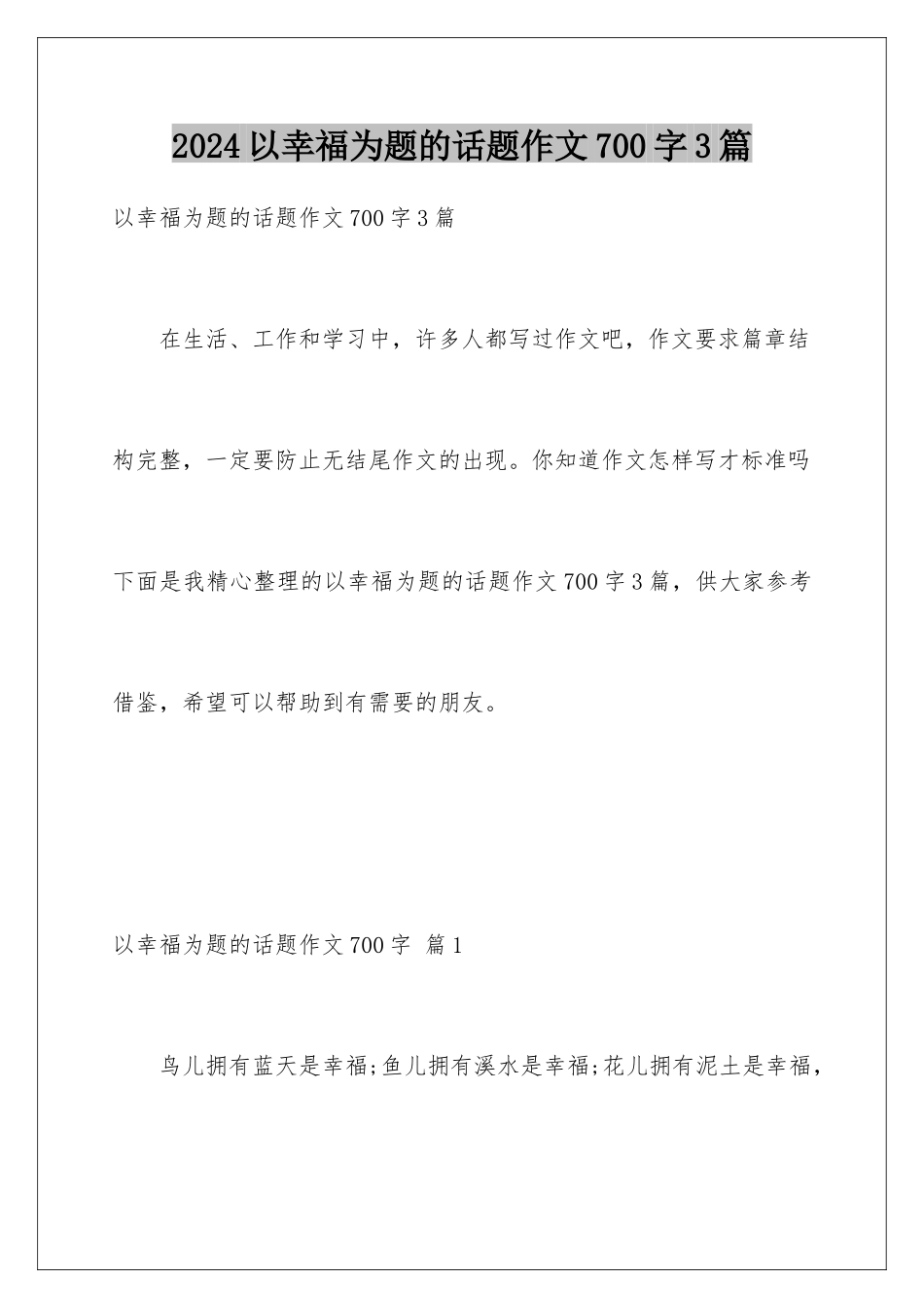 2024年以幸福为题的话题作文700字3篇_第1页