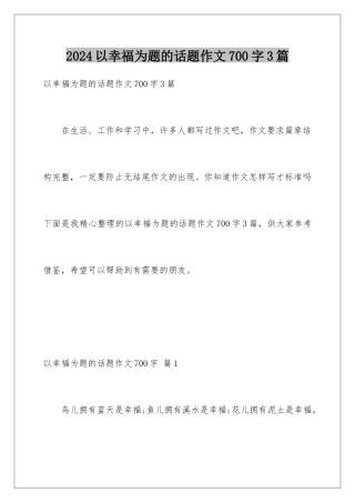 2024年以幸福为题的话题作文700字3篇