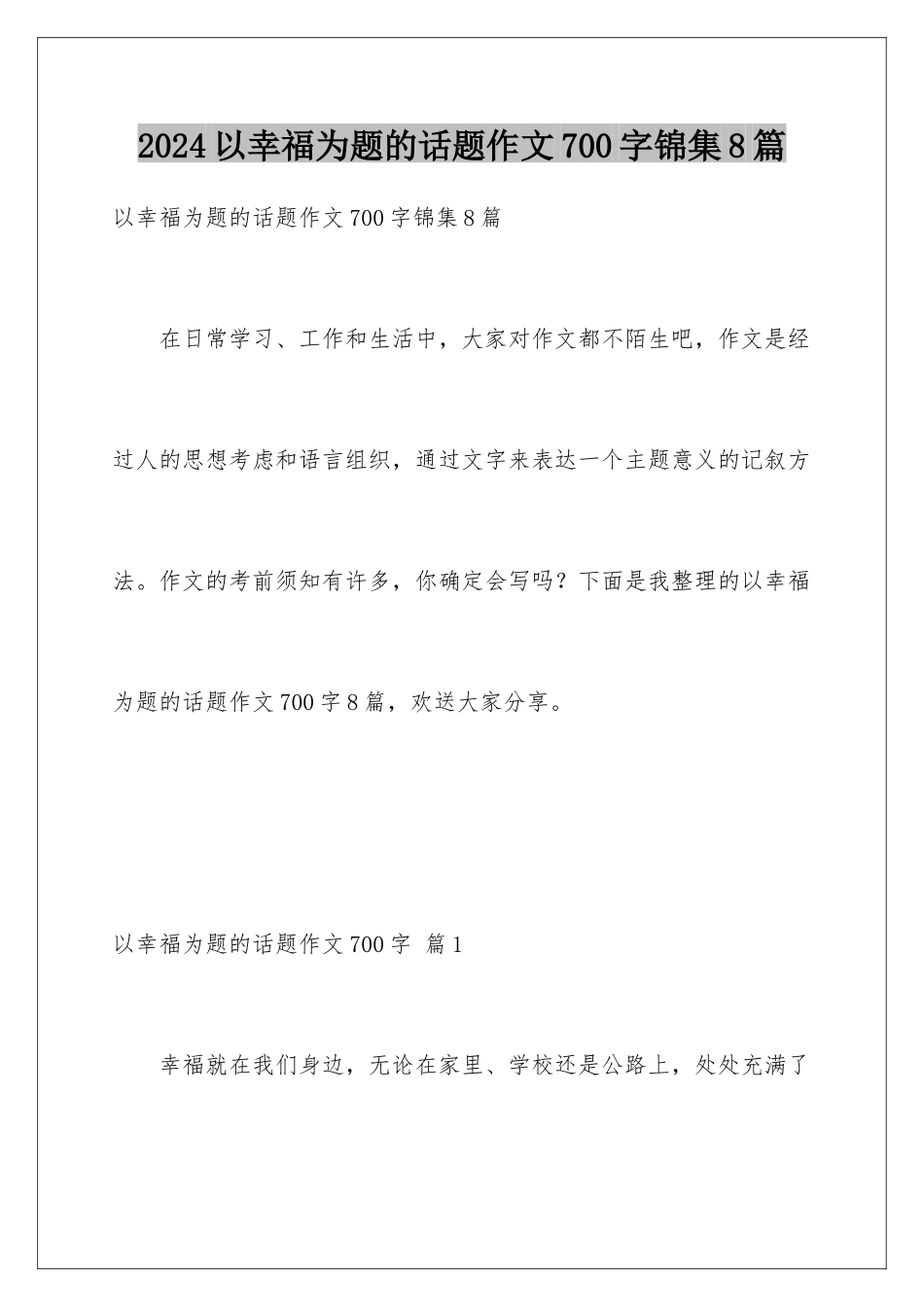 2024年以幸福为题的话题作文700字锦集8篇_第1页