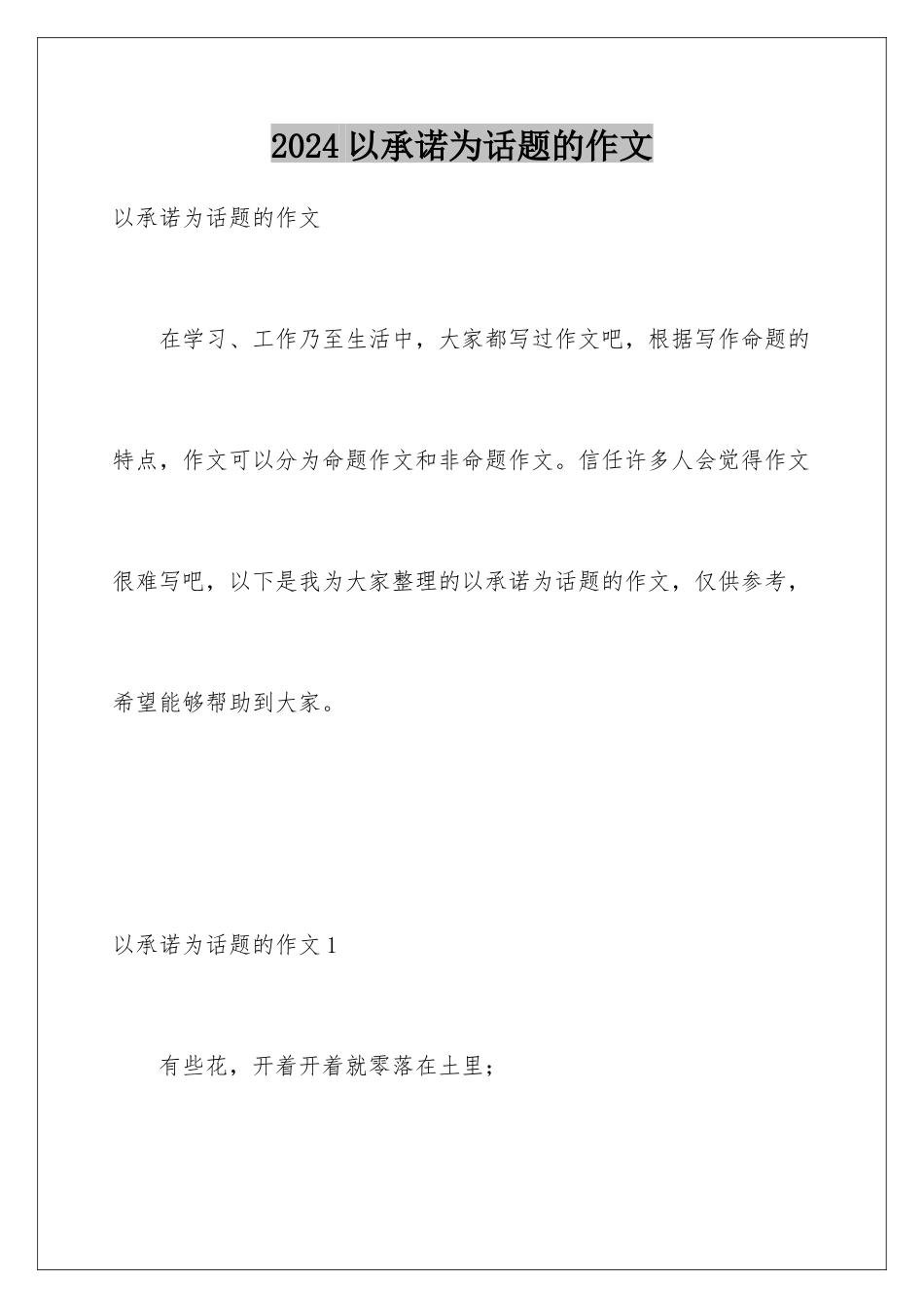2024年以承诺为话题的作文_第1页