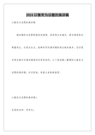 2024年以微笑为话题的演讲稿