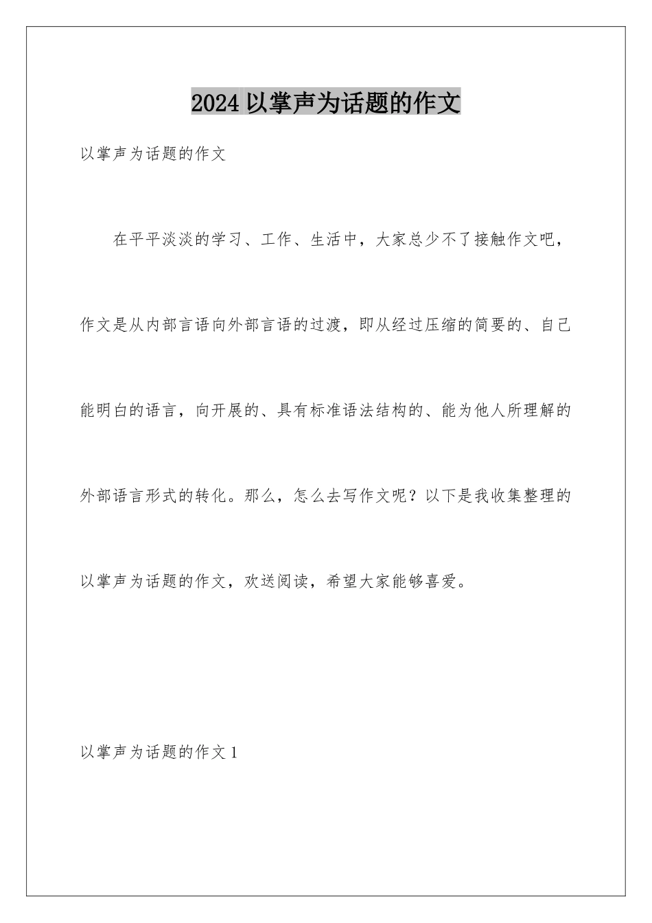 2024年以掌声为话题的作文_第1页