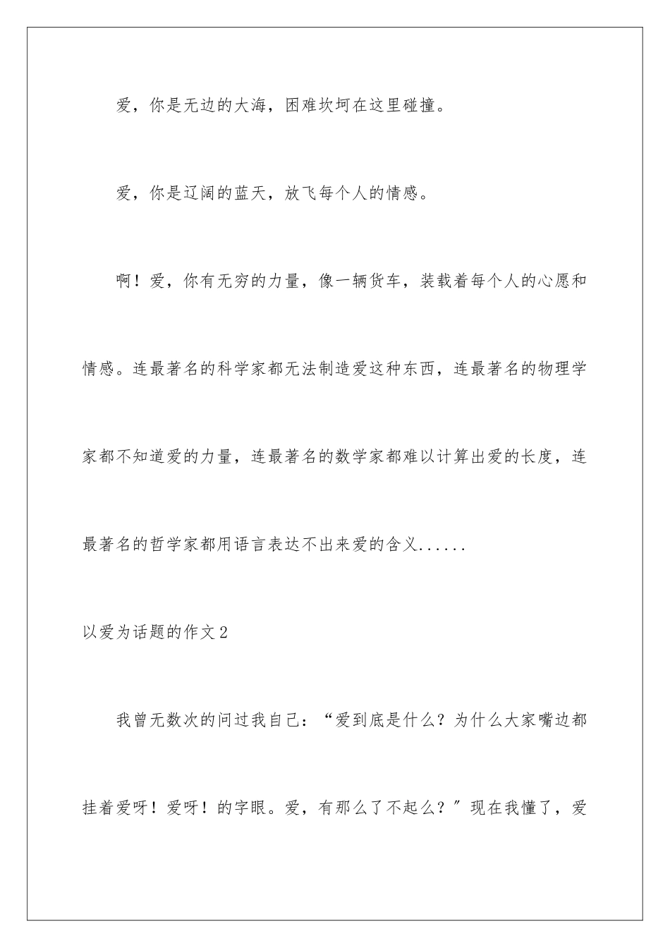 2024年以爱为话题的作文_第2页