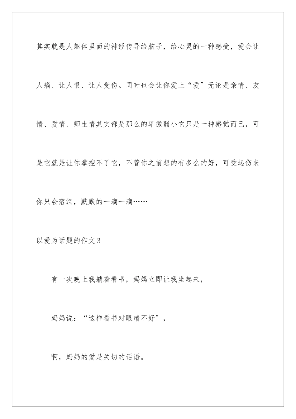 2024年以爱为话题的作文_第3页