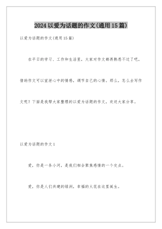 2024年以爱为话题的作文
