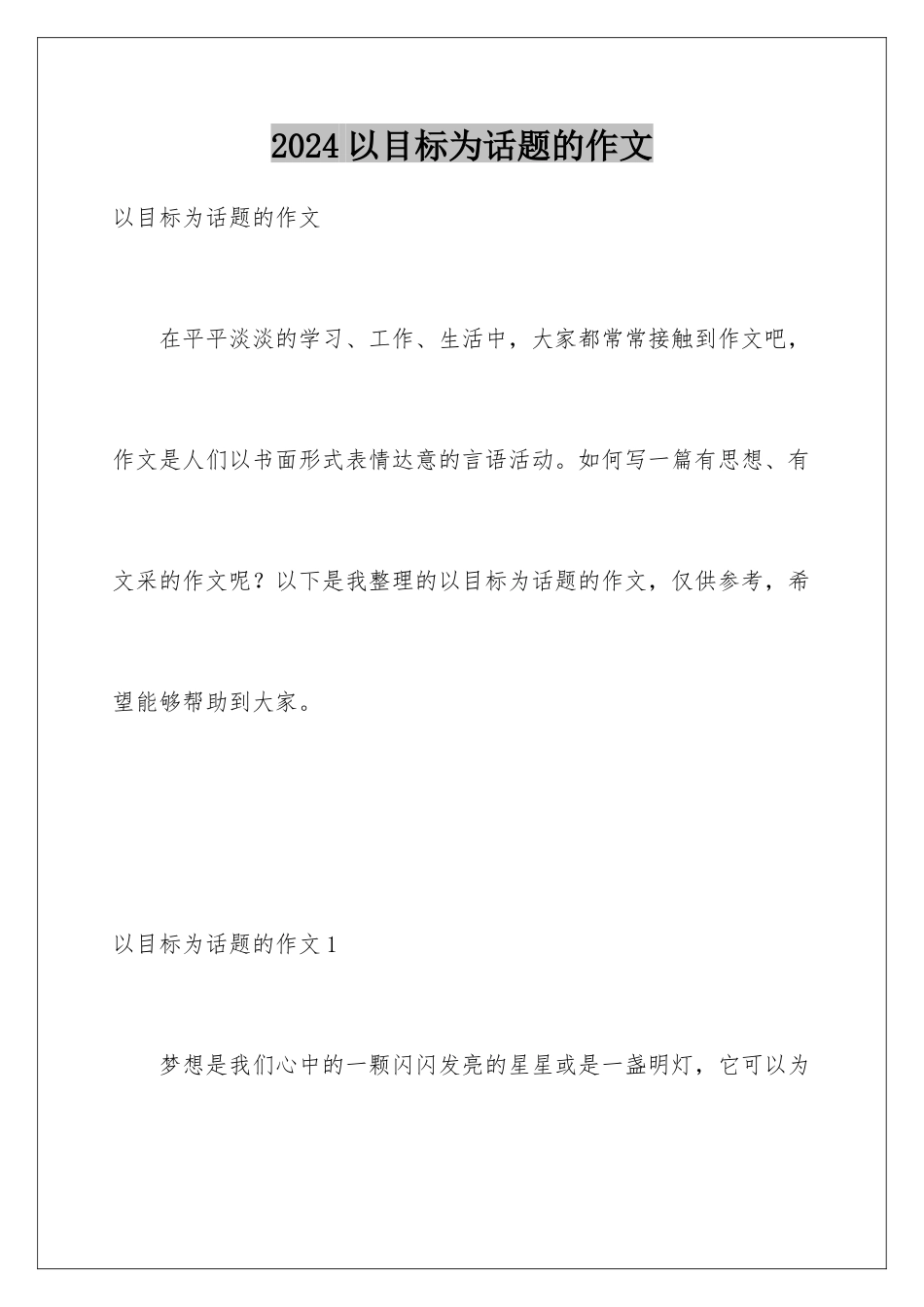 2024年以目标为话题的作文_第1页