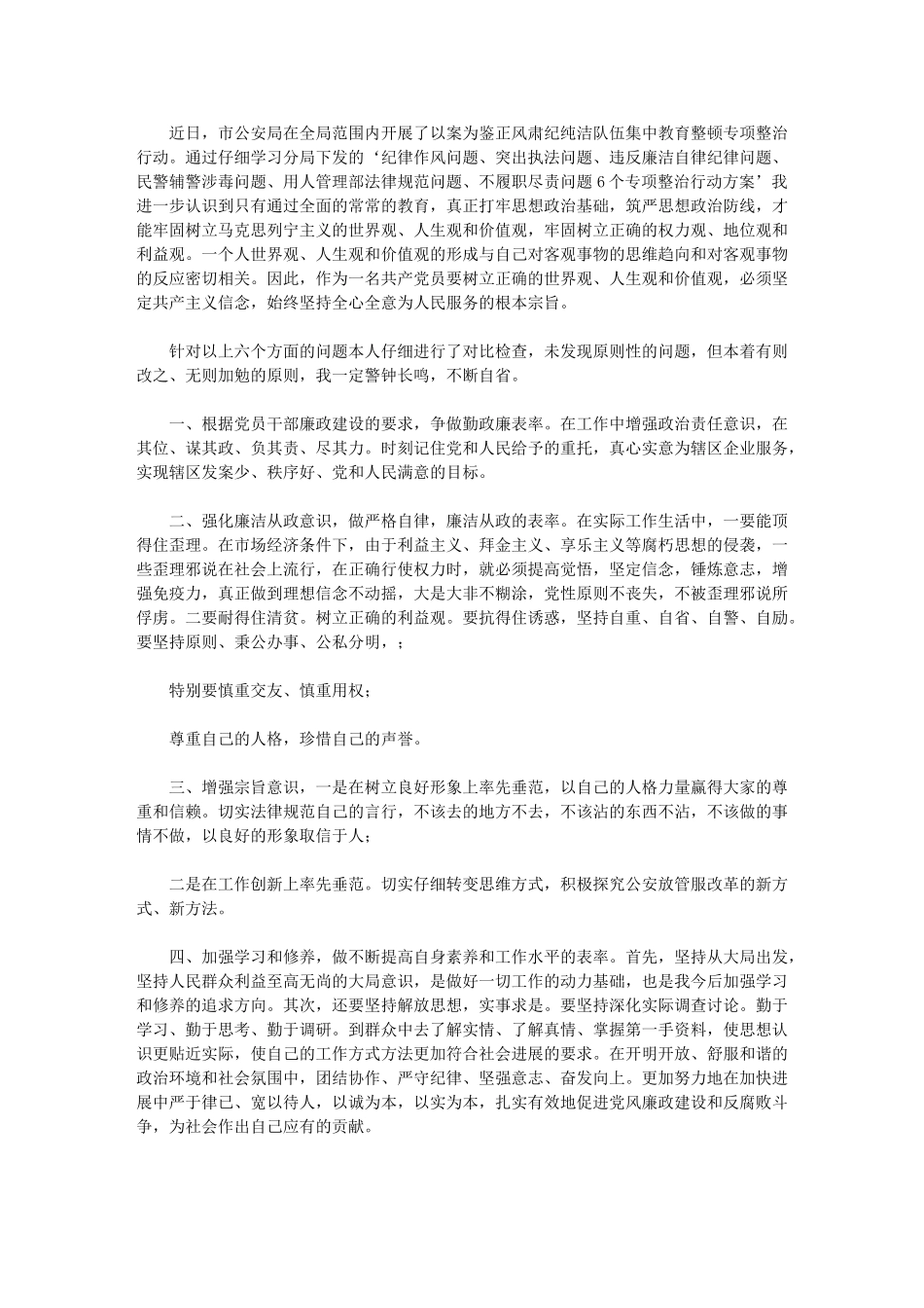 2024年以案为鉴正风肃纪纯洁队伍集中教育整顿专项整治行动个人自纠自查材料_第1页