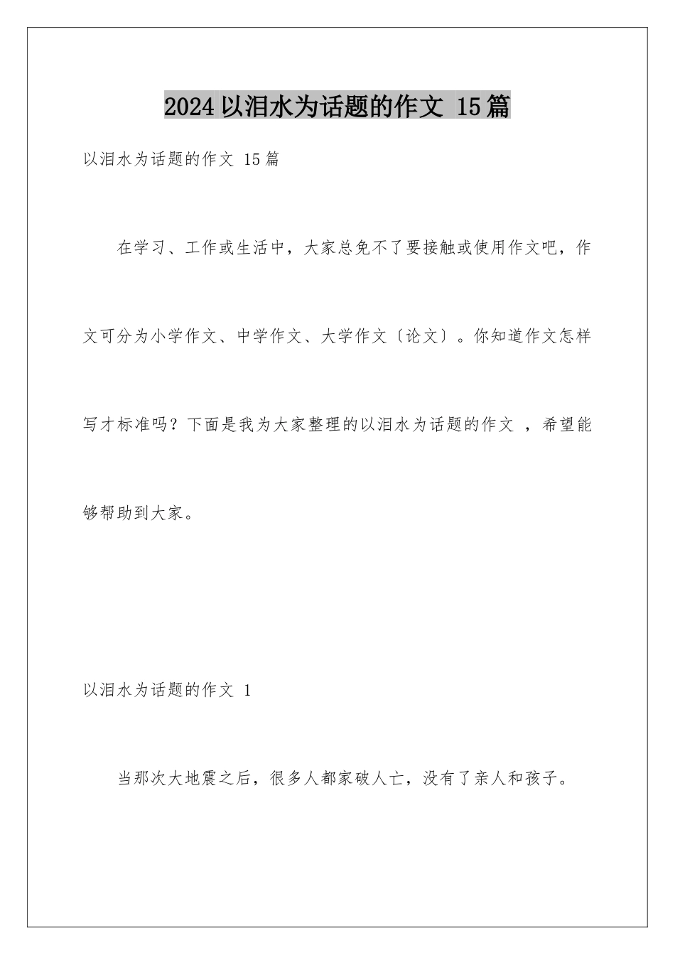 2024年以泪水为话题的作文-15篇_第1页