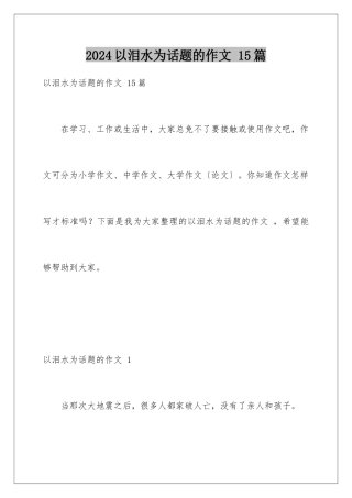 2024年以泪水为话题的作文-15篇