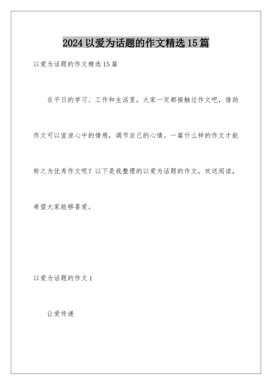 2024年以爱为话题的作文精选15篇_第1页