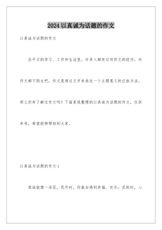 2024年以真诚为话题的作文