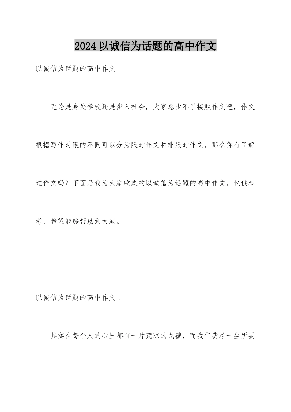 2024年以诚信为话题的高中作文_第1页