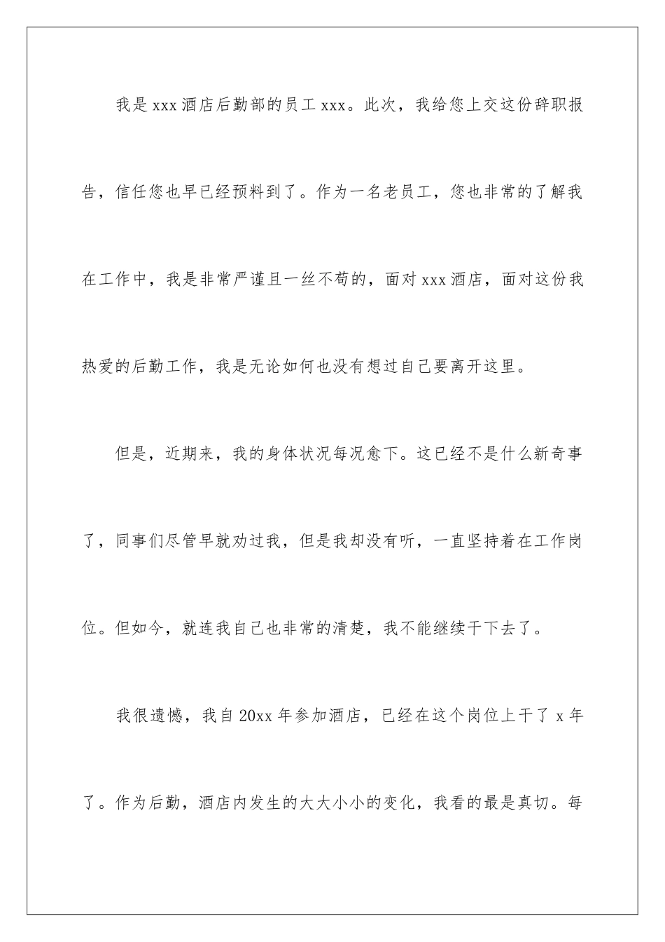 2024年以身体原因的辞职报告四篇_第2页