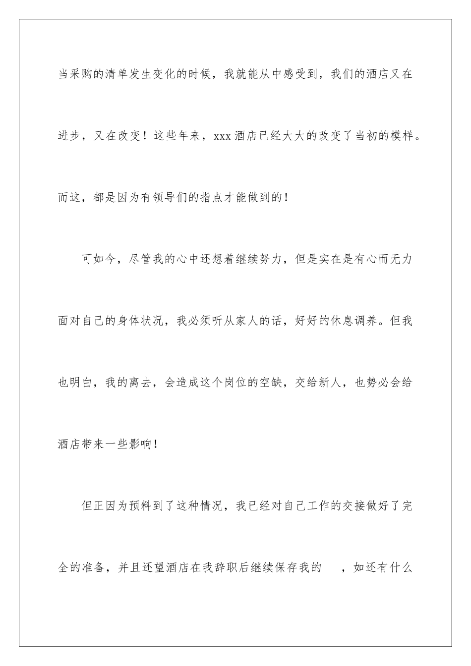 2024年以身体原因的辞职报告四篇_第3页