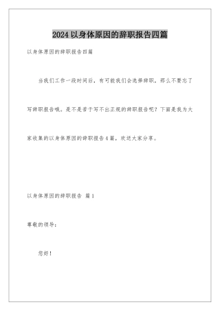 2024年以身体原因的辞职报告四篇