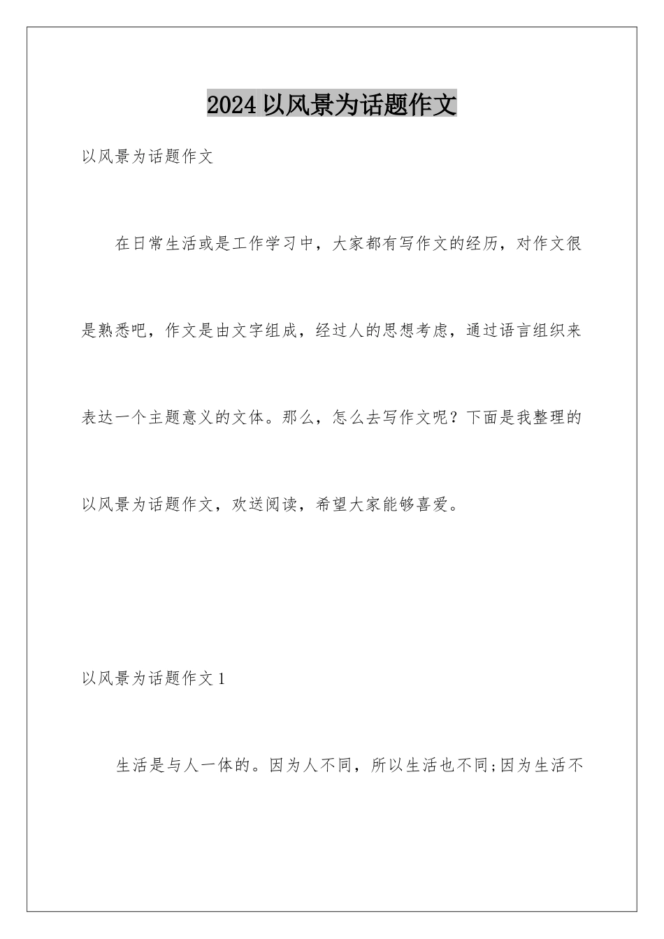 2024年以风景为话题作文_第1页