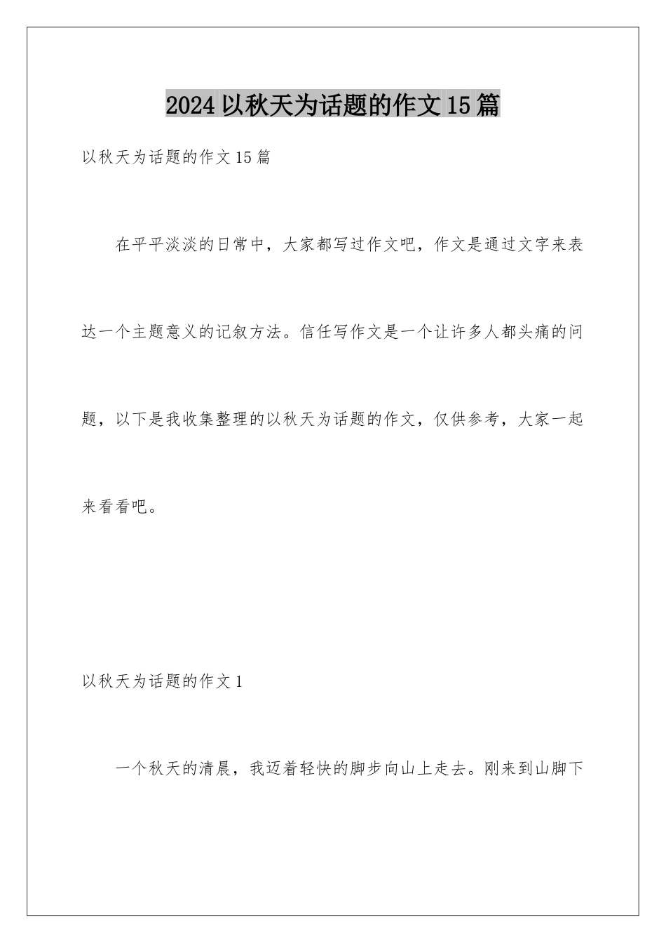 2024年以秋天为话题的作文15篇_第1页