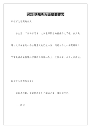 2024年以聆听为话题的作文