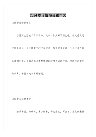 2024年以珍惜为话题作文