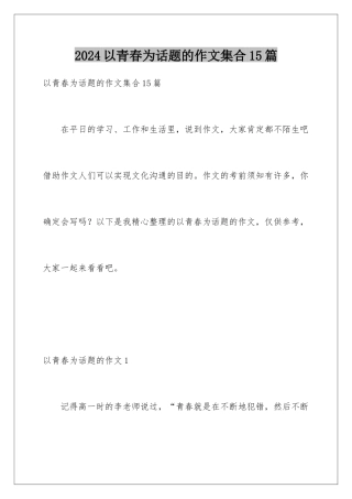 2024年以青春为话题的作文集合15篇