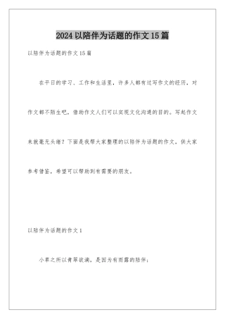 2024年以陪伴为话题的作文15篇