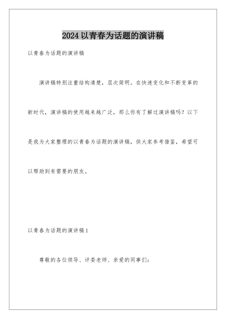 2024年以青春为话题的演讲稿_第1页