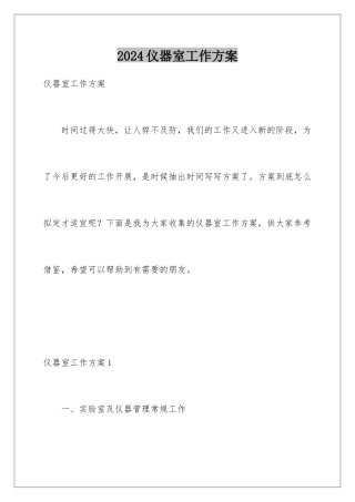 2024年仪器室工作计划